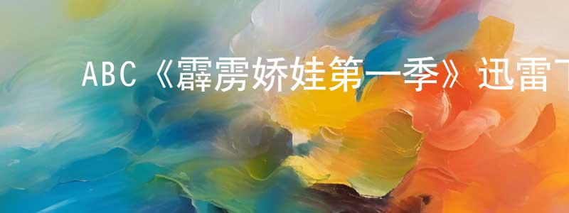 影视迷陈方祥的个人博客,ABC《霹雳娇娃第一季》迅雷下载/在线观看/百度云-犯罪/历史载-美剧天堂